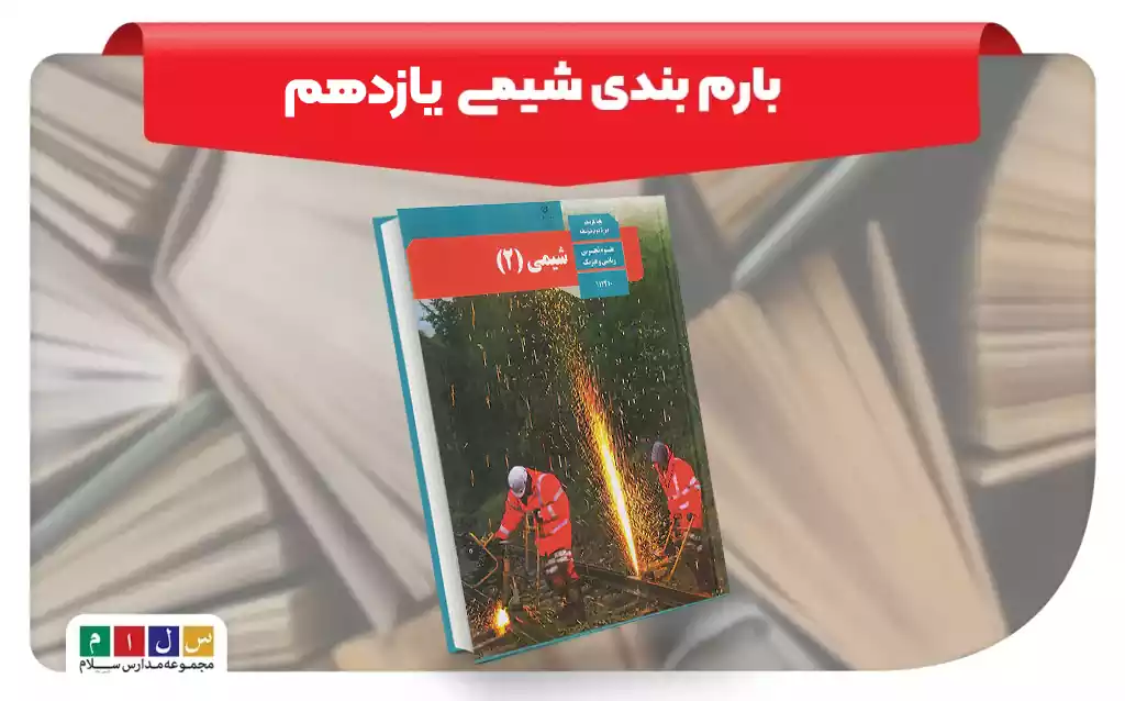 بارم بندی شیمی یازدهم