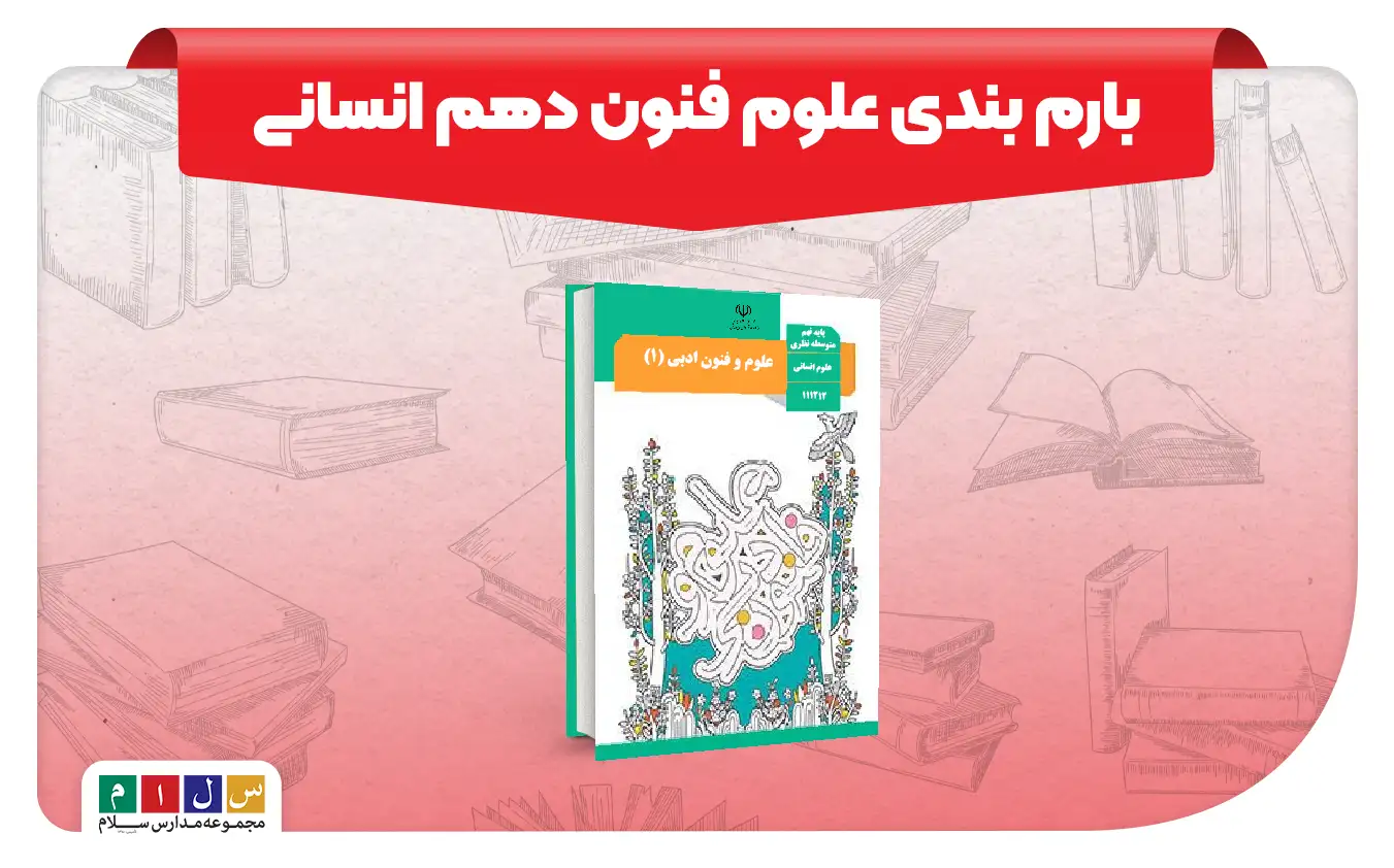 بارم بندی علوم فنون دهم انسانی