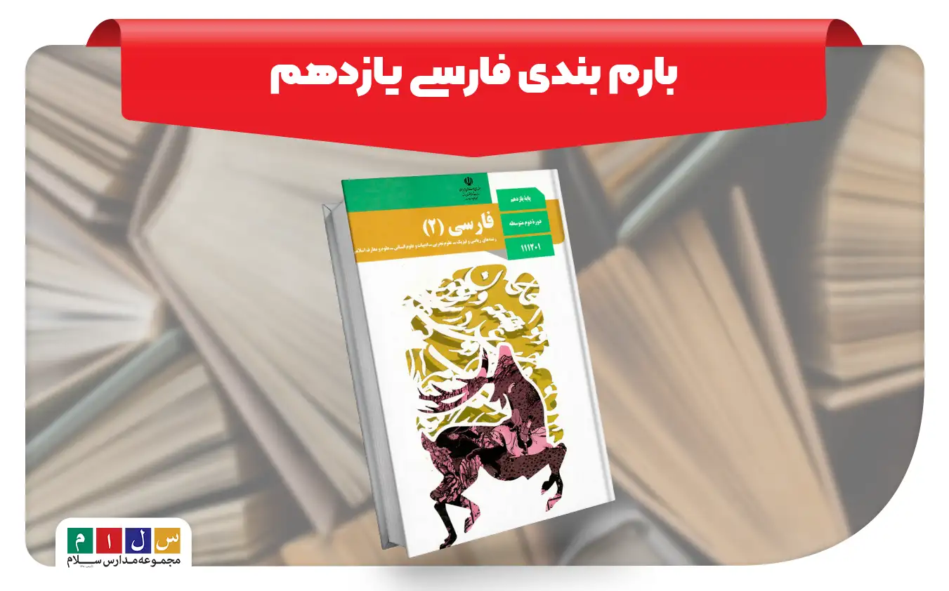 بارم بندی فارسی یازدهم