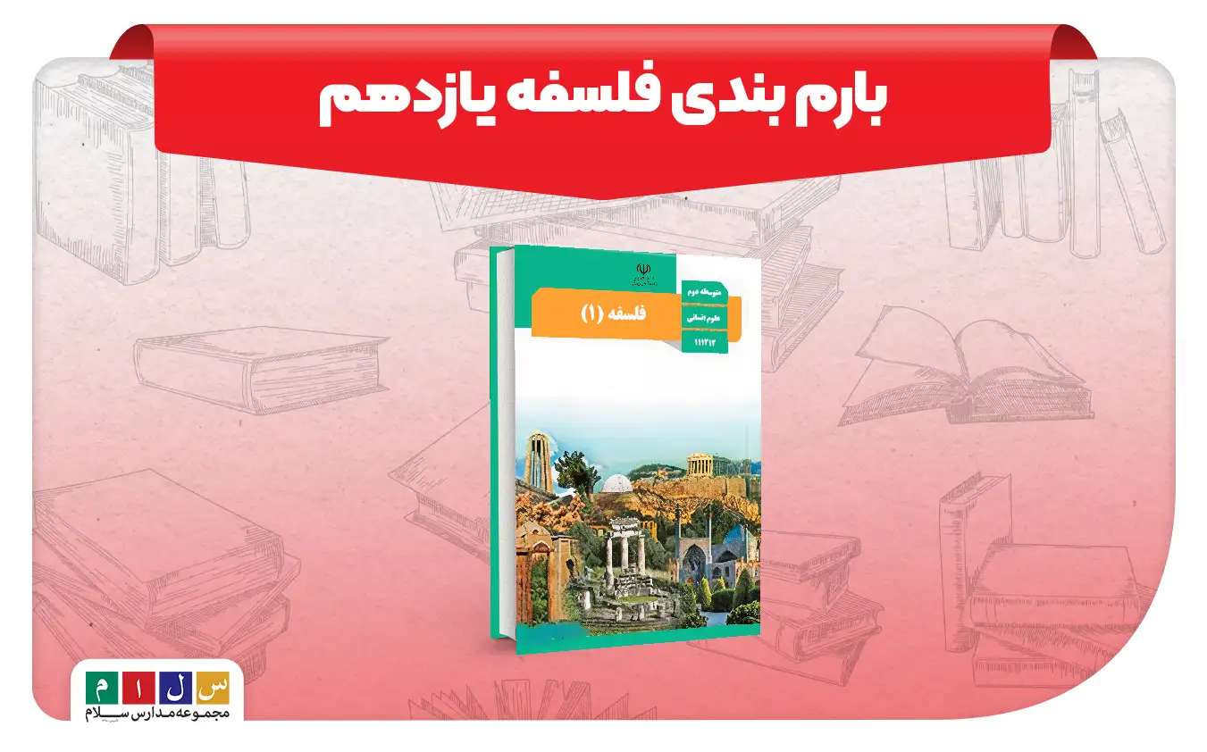 بارم بندی فلسفه یازدهم