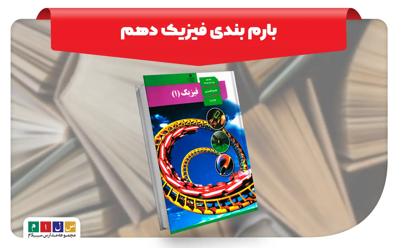 بارم بندی فیزیک دهم