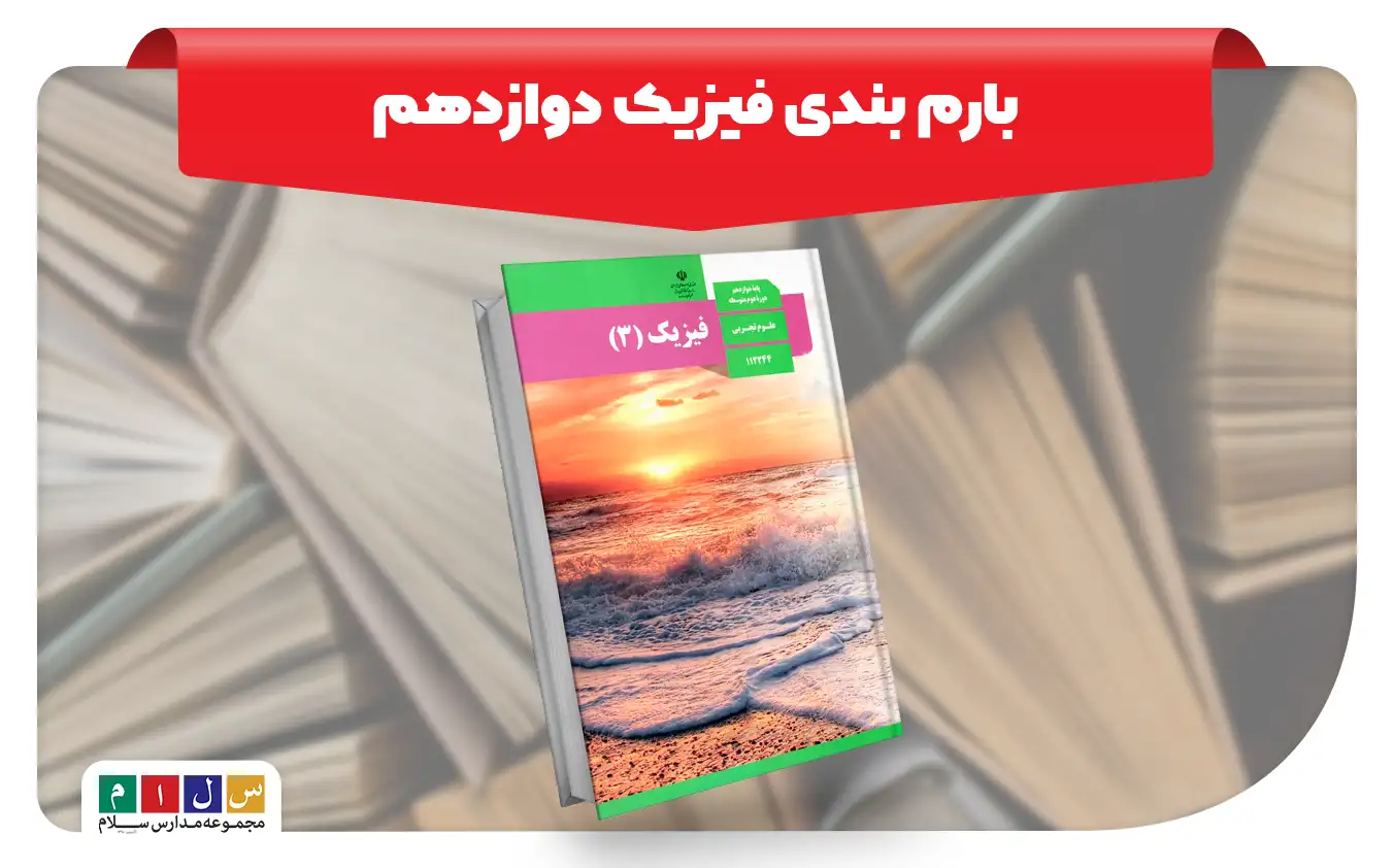 بارم بندی فیزیک دوازدهم