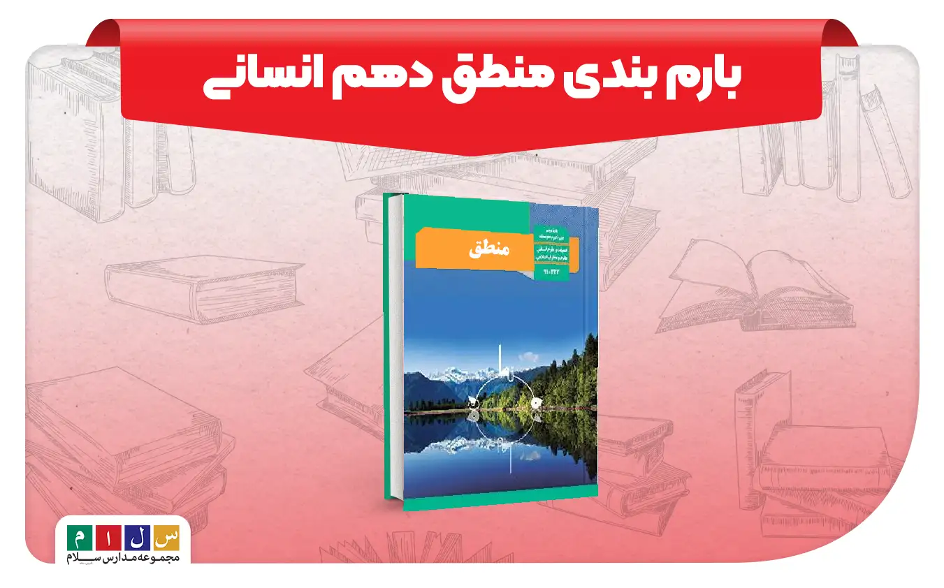 بارم بندی منطق دهم انسانی