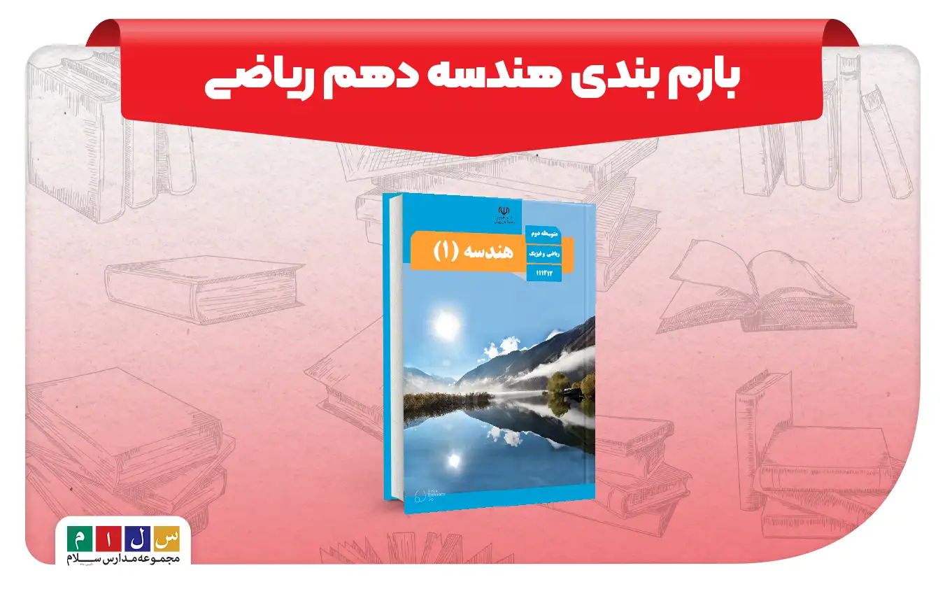 بارم بندی هندسه دهم ریاضی