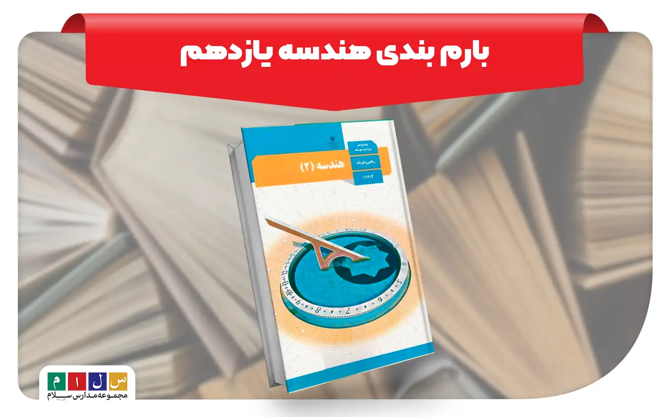 بارم بندی هندسه یازدهم