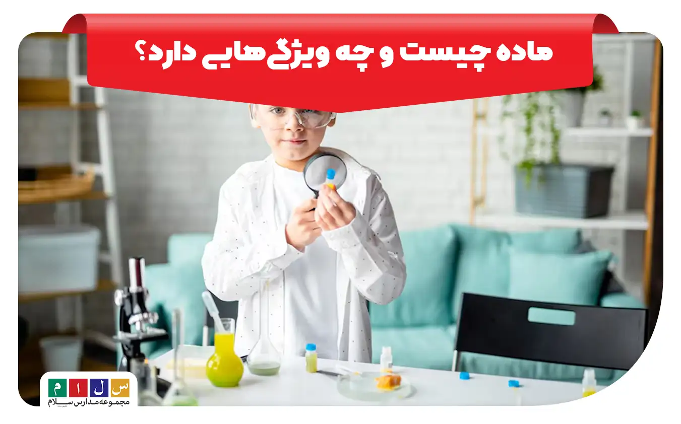 ماده چیست و چه ویژگی هایی دارد