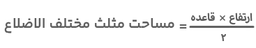 مساحت مثلث مختلف الاضلاع 