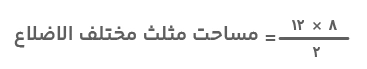 مساحت مثلث مختلف الاضلاع 