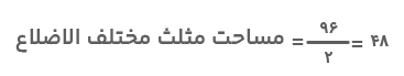 مساحت مثلث مختلف الاضلاع 3 