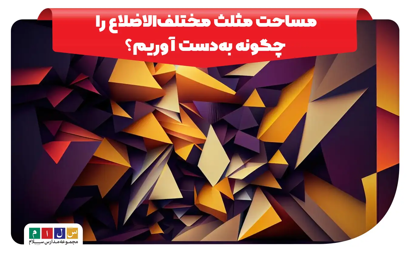 مساحت مثلث مختلف‌‌الاضلاع را چگونه به‌‌دست آوریم؟