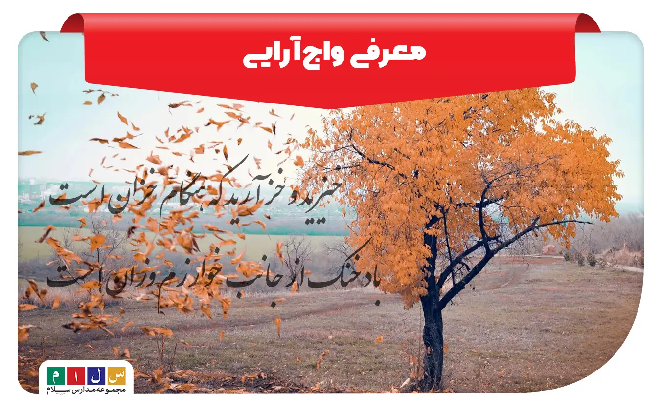 معرفی واج‌آرایی