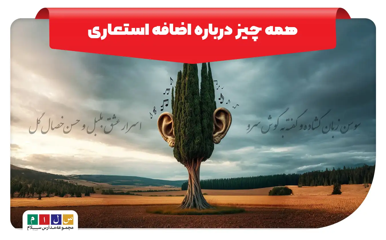 اضافه استعاری