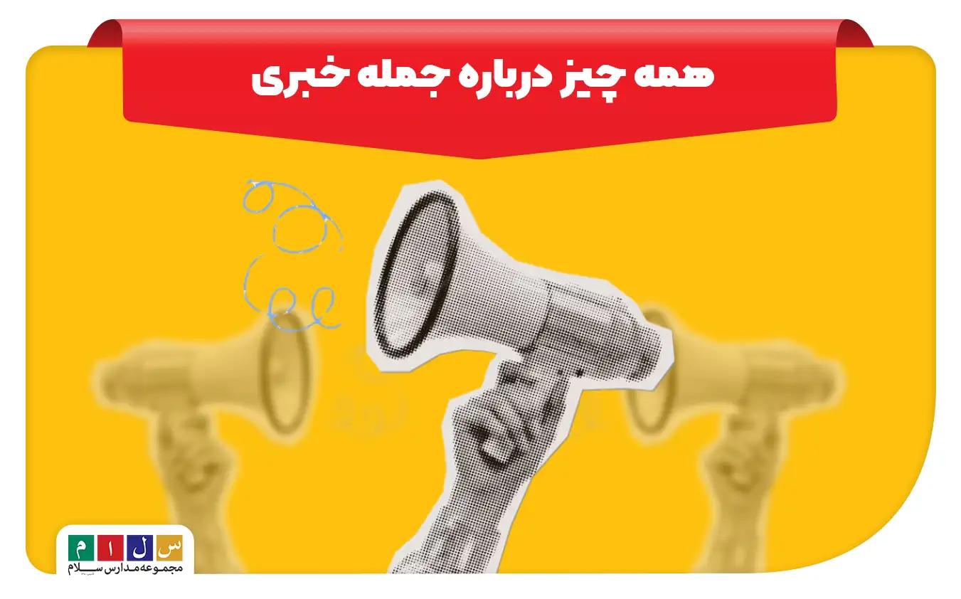 جمله خبری