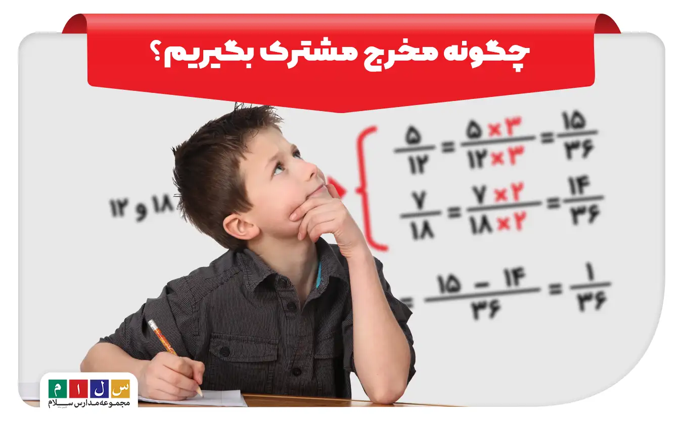آموزش مخرج مشترک گرفتن