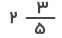 کسر دو در سه پنجم 