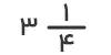 
کسر سه در یک چهارم