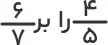 
کسر چهار پنجم بر شش هفتم 