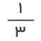 کسر-یک-سوم