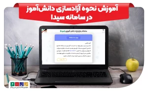 آموزش نحوه آزادسازی دانش‌آموز در سامانه سیدا