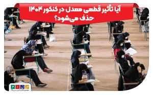 آیا تأثیر قطعی معدل در کنکور 1404 حذف می‌شود؟