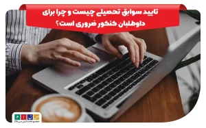 نحوه تایید سوابق تحصیلی برای کنکور ۱۴۰۴