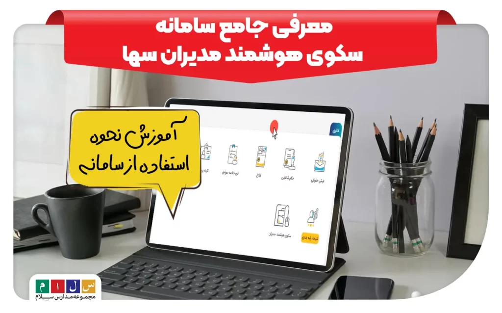 معرفی جامع سامانه سکوی هوشمند مدیران سها| نحوه استفاده از سامانه
