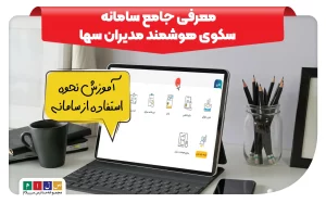 معرفی جامع سامانه سکوی هوشمند مدیران سها| نحوه استفاده از سامانه