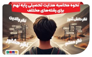 نحوه محاسبه هدایت تحصیلی پایه نهم