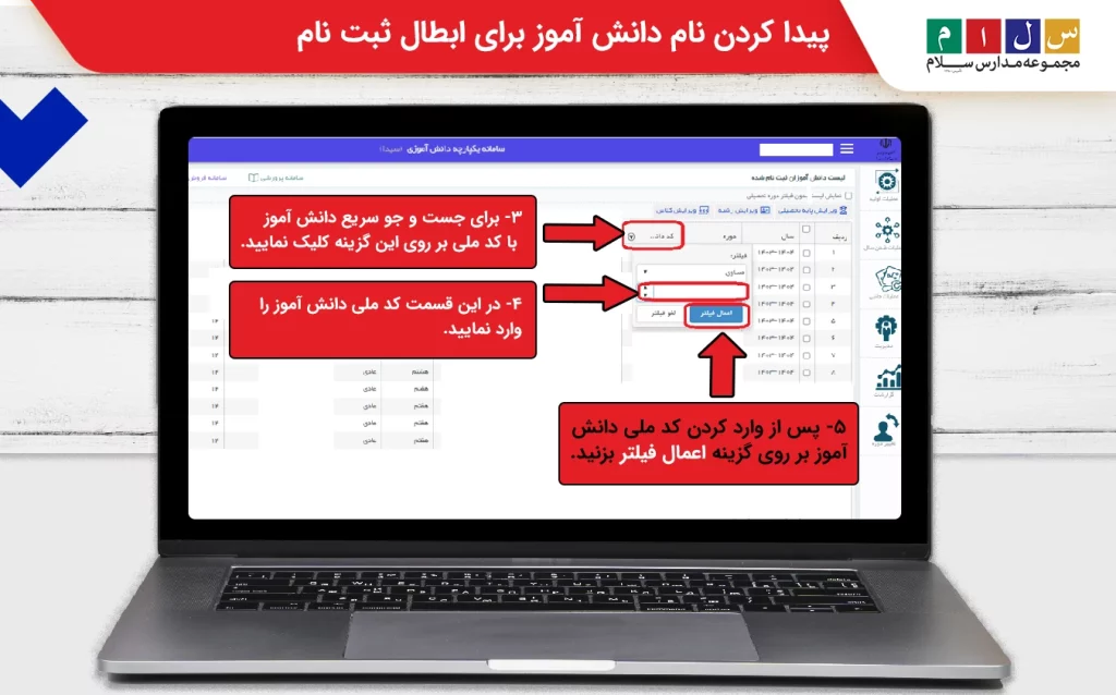  پیدا کردن نام دانش اموز برای ابطال ثبت نام