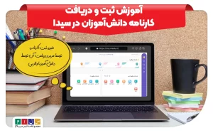 آموزش ثبت و دریافت کارنامه دانش‌آموزان در سیدا