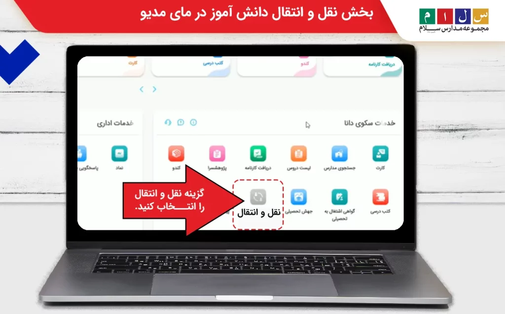 بخش نقل و انتقال دانش اموز در مای مدیو
