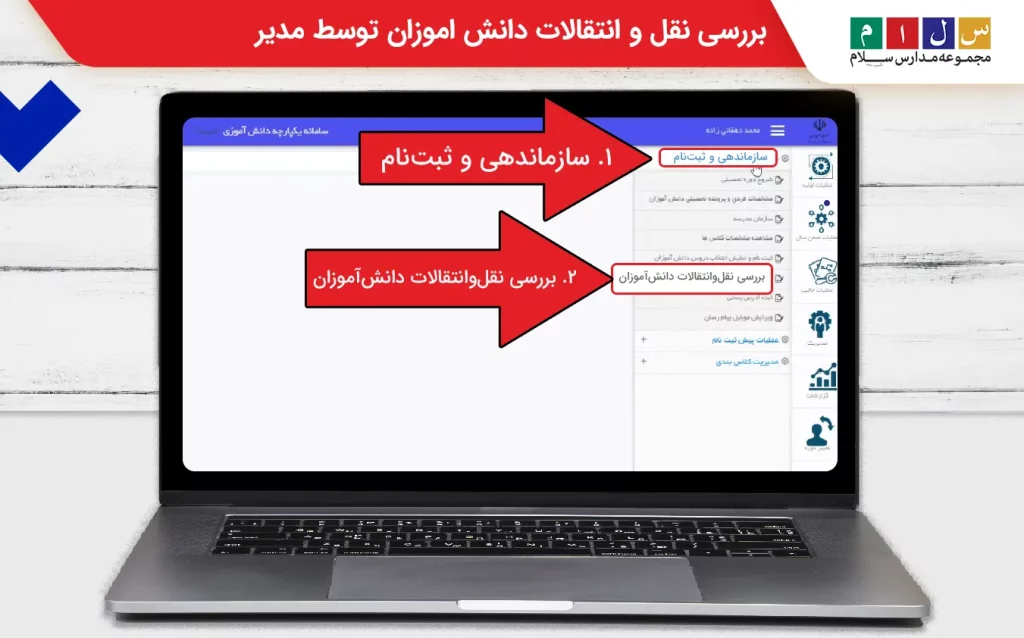بررسی نقل و انتقالات دانش اموزان توسط مدیر
