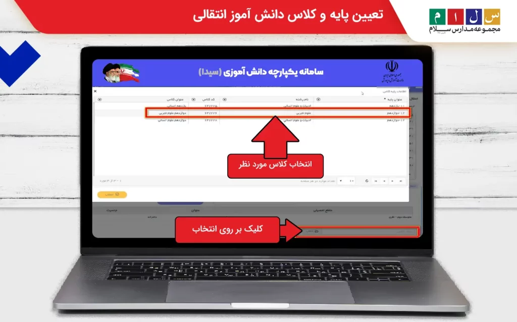  تعیین پایه و کلاس دانش اموز انتقالی