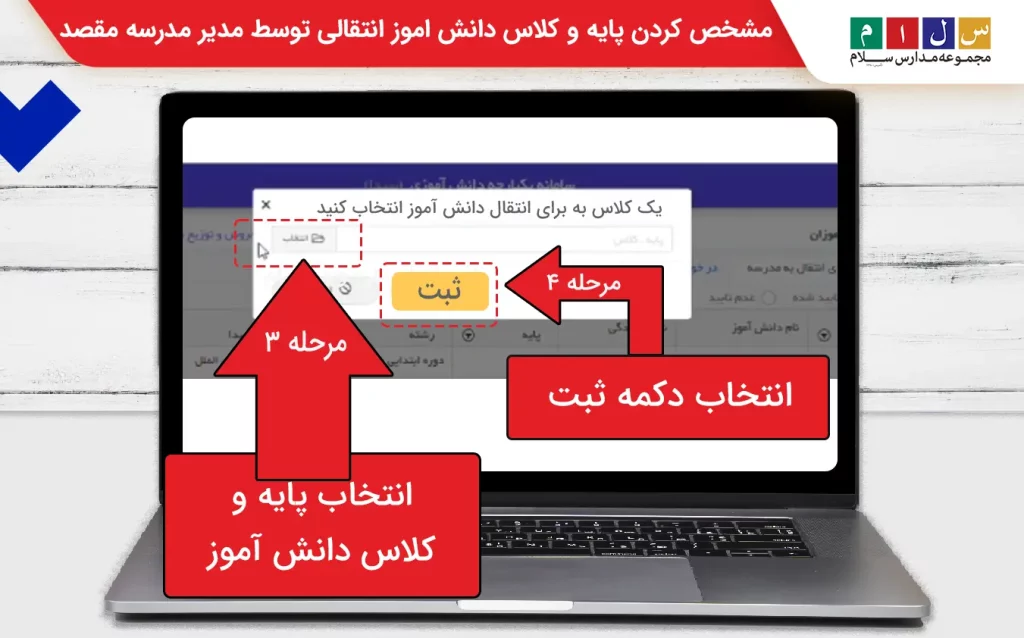 مشخص کردن پایه و کلاس دانش اموز انتقالی