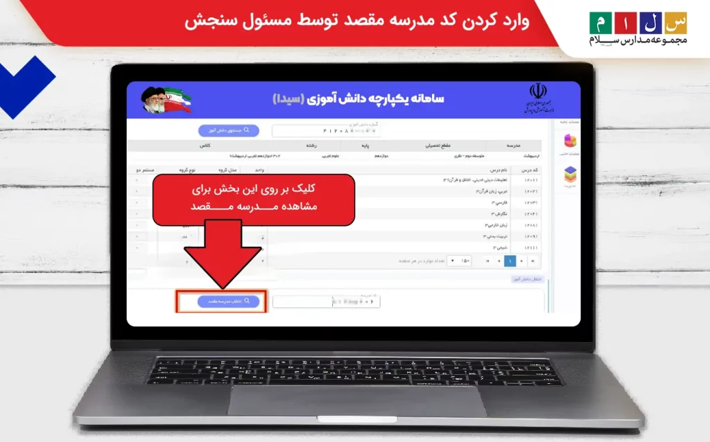 وارد کردن کد مدرسه مقصد توسط مسئول سنجش