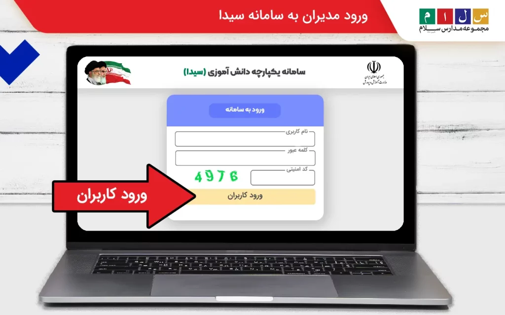 ورود مدیران به سامانه سیدا
