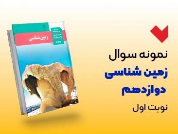 نمونه سوال زمین شناسی دوازدهم نوبت اول