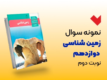 نمونه سوال زمین شناسی دوازدهم نوبت دوم