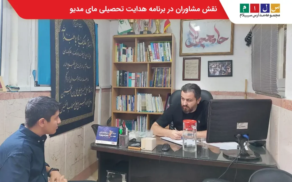 در کنار ابزارهای آنلاین، نقش مشاوران تحصیلی در برنامه هدایت تحصیلی مای مدیو بسیار حیاتی است.
