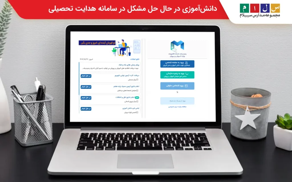 مشکل سامانه هدایت تحصیلی