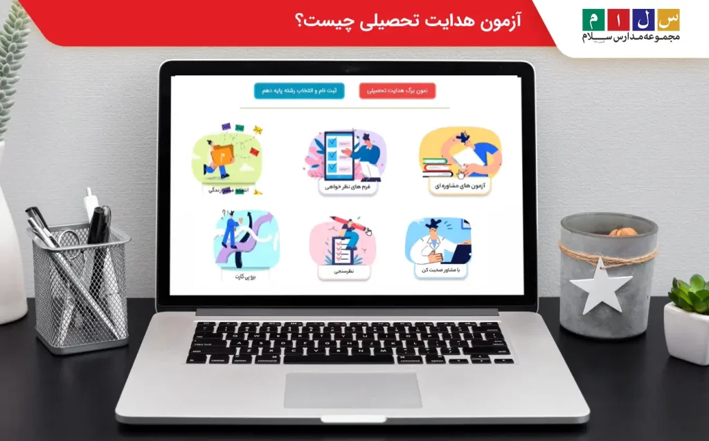 آزمون هدایت تحصیلی چیست
