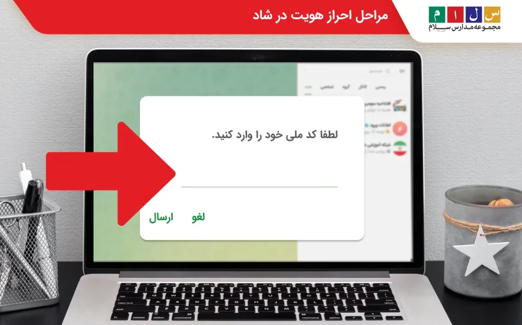 ورود کد ملی در مراحل احراز هویت در شاد با وب