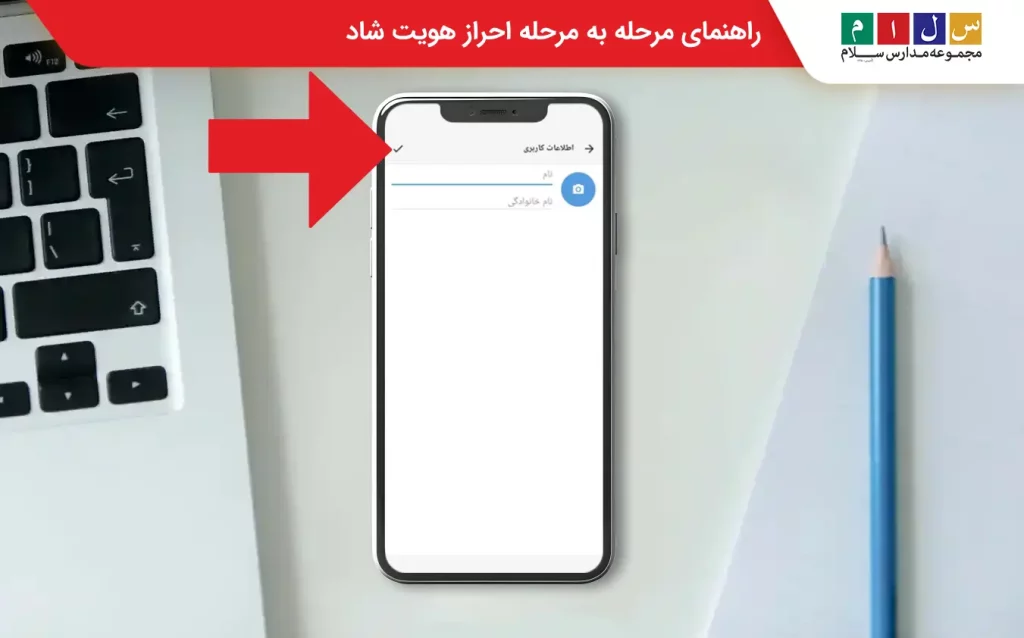 احراز هویت در سامانه شاد