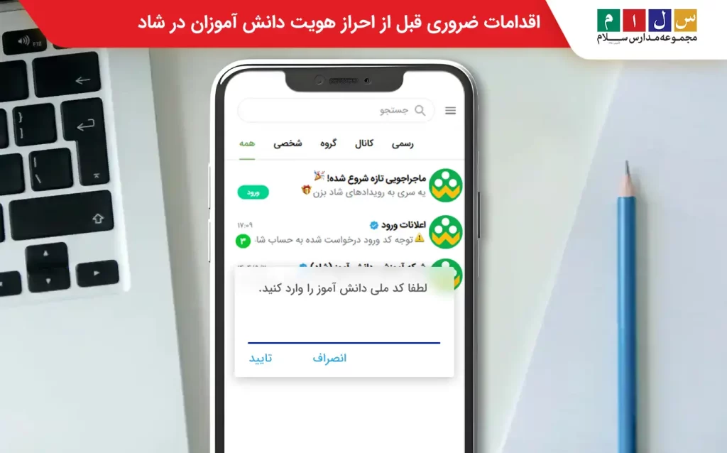  نحوه احراز هویت در شاد نسخه جدید
