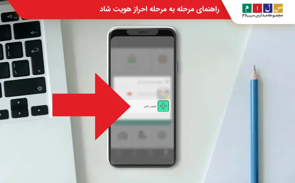 افزودن کاربر در شاد