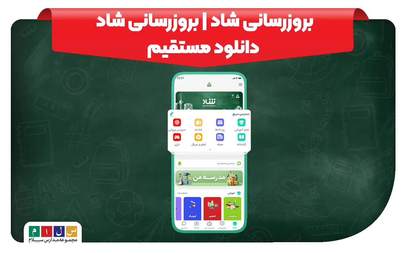 بروزرسانی شاد دانلود مستقیم