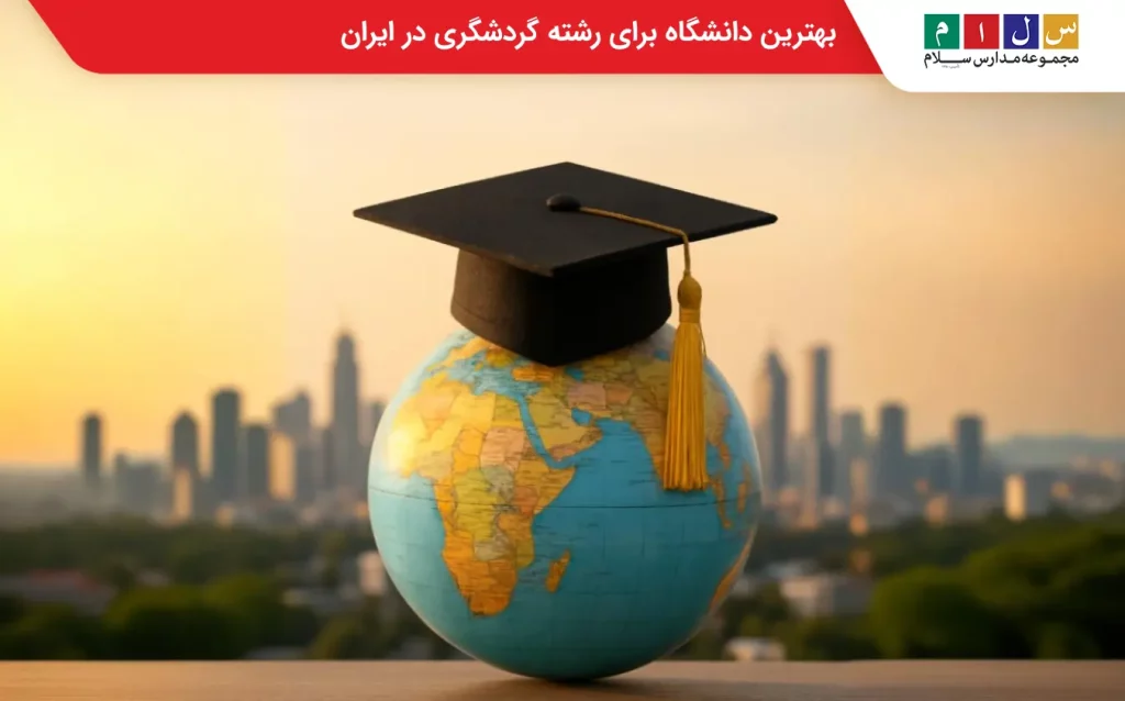 بهترین دانشگاه برای رشته گردشگری در ایران