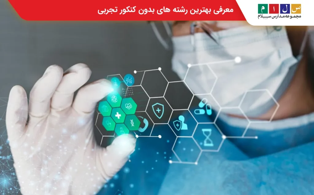  بهترین رشته های بدون کنکور تجربی 
