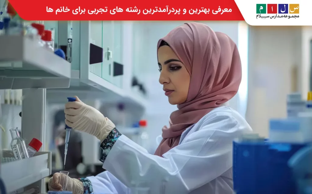 بهترین رشته های علوم تجربی برای خانم ها