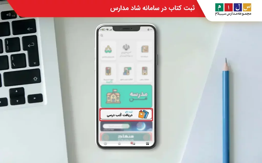 ثبت نام کتاب درسی در شاد
